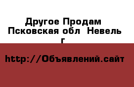 Другое Продам. Псковская обл.,Невель г.